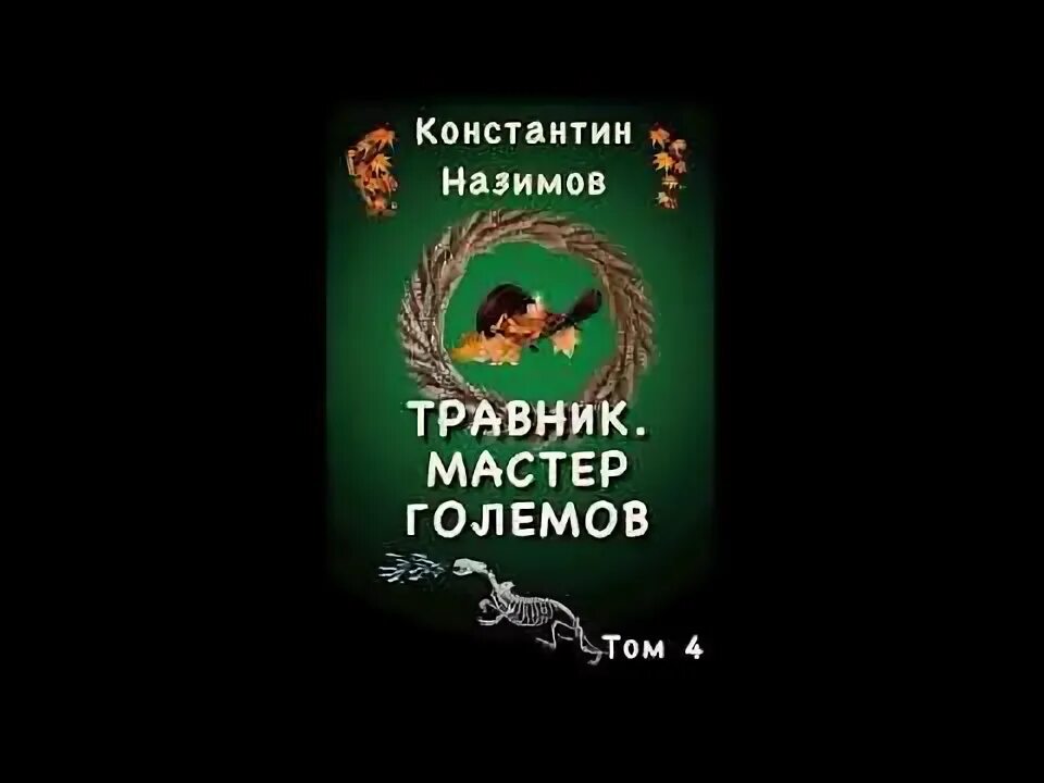 Книга травник назимова константина. Назимов травник аудиокнига.