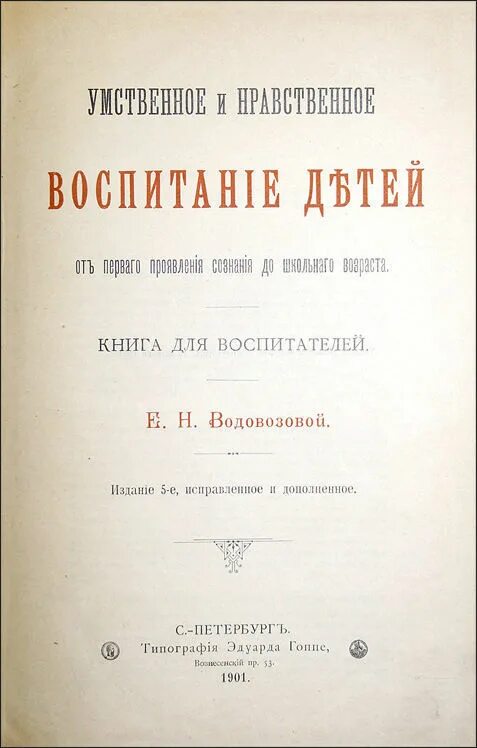 Водовозов книги. Труды Водовозовой. Е Н Водовозова основные труды.