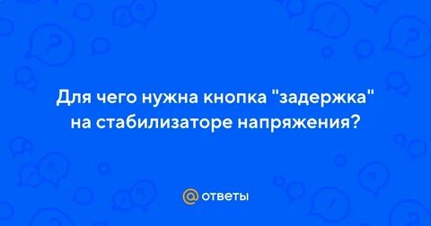 Кнопка задержка на стабилизаторе