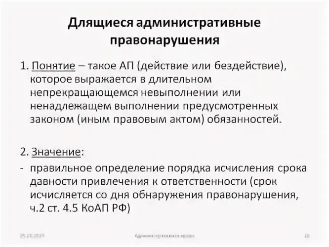 Срок длящегося правонарушения. Длящееся административное правонарушение это. Длящееся административное правонарушение примеры. Длящиеся и продолжаемые административные правонарушения. Продолжаемое административное правонарушение примеры.