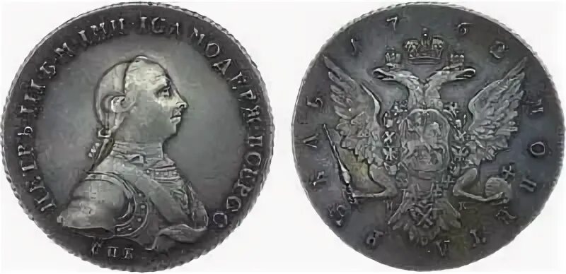 1 рубль петра 3. Монеты Петра 3. Монета Петра 3 1762 года СПБ. Царская монета 1762 года.