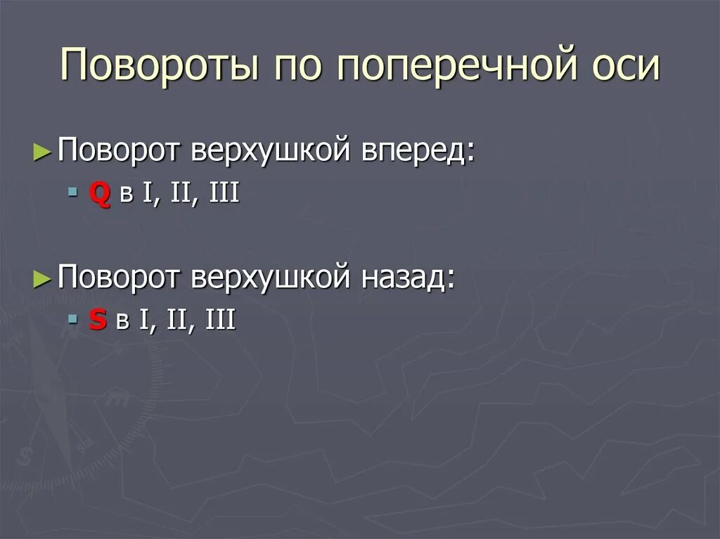 Поворот верхушкой назад