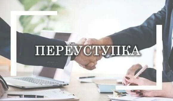 Переуступка. Квартира по переуступке. Переуступка квартиры в новостройке. Переуступка прав на квартиру в новостройке. Стоимость переуступки