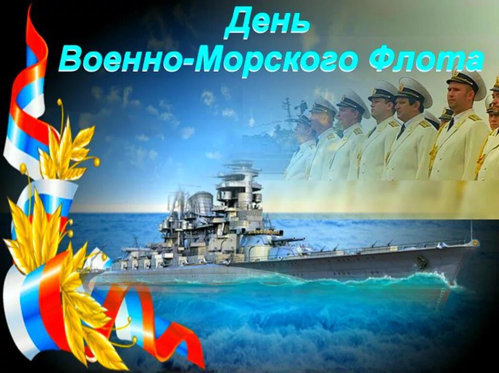 Картинки день морской флот. С днем ВМФ. С праздником ВМФ. С днём ВМФ открытки. С днём ВМФ поздравления.