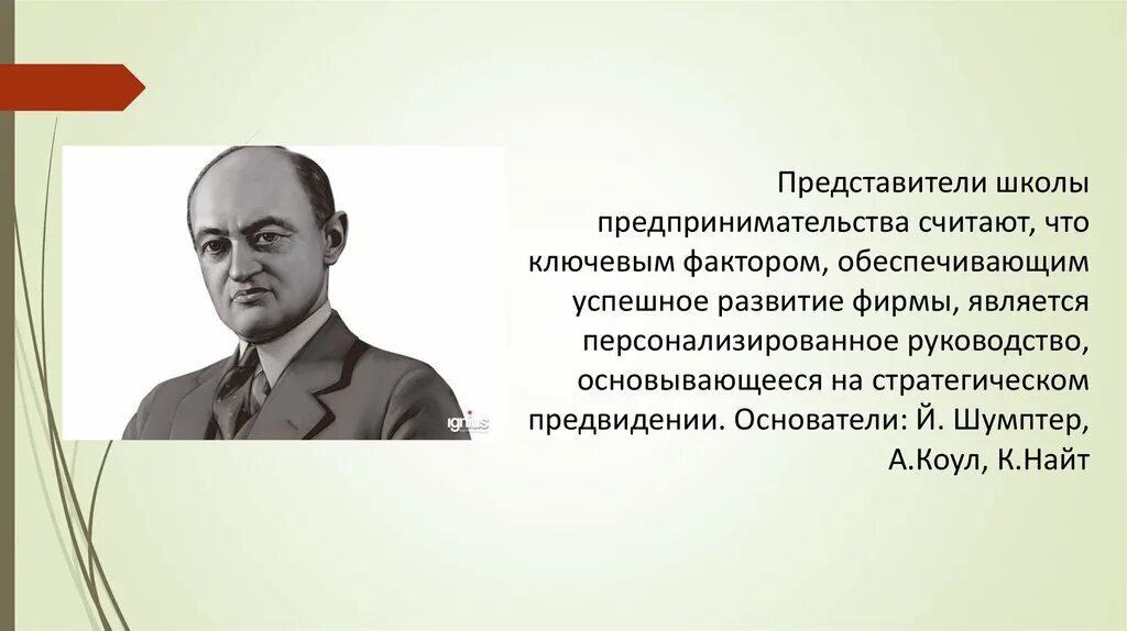 Предпринимательская деятельность школ. Школа предпринимательства основоположники. К Найт школа предпринимательства. Основатели школы предпринимательства. Школа предпринимательства основоположники Шумпетер, Найт.