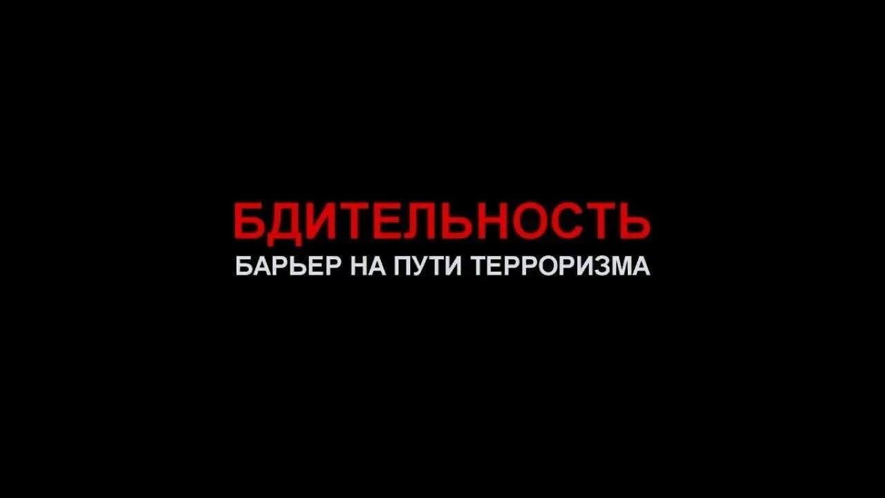 Проявить бдительность. Бдительность барьер на пути терроризма. Бдительность терроризм. Осторожность, бдительность. Повышение бдительности.