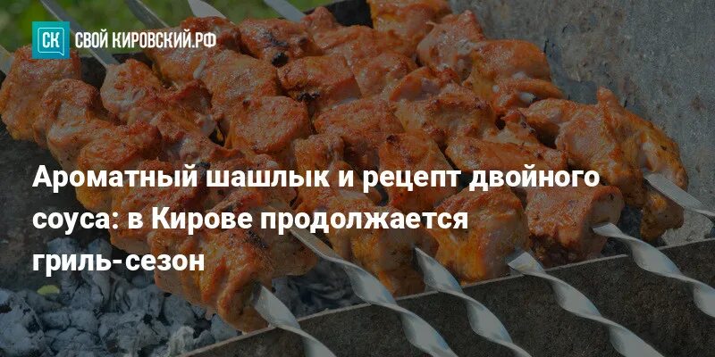 Киров Шашлычная Крым. Шашлык ароматный охлажденный фото для магазина.