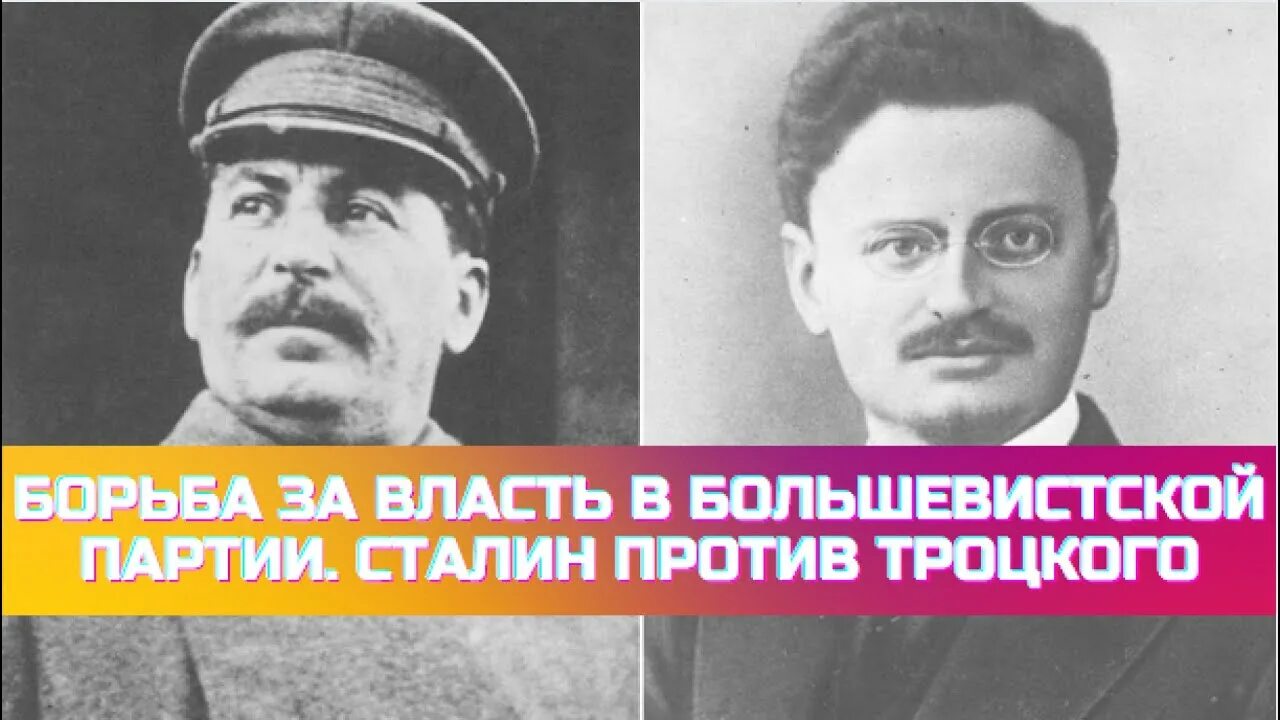 Сталин борьба за власть. Сталин и Троцкий борьба за власть. Тройка против Троцкого. Должность в партии Сталина и Троцкого. Троцкий о Сталине.