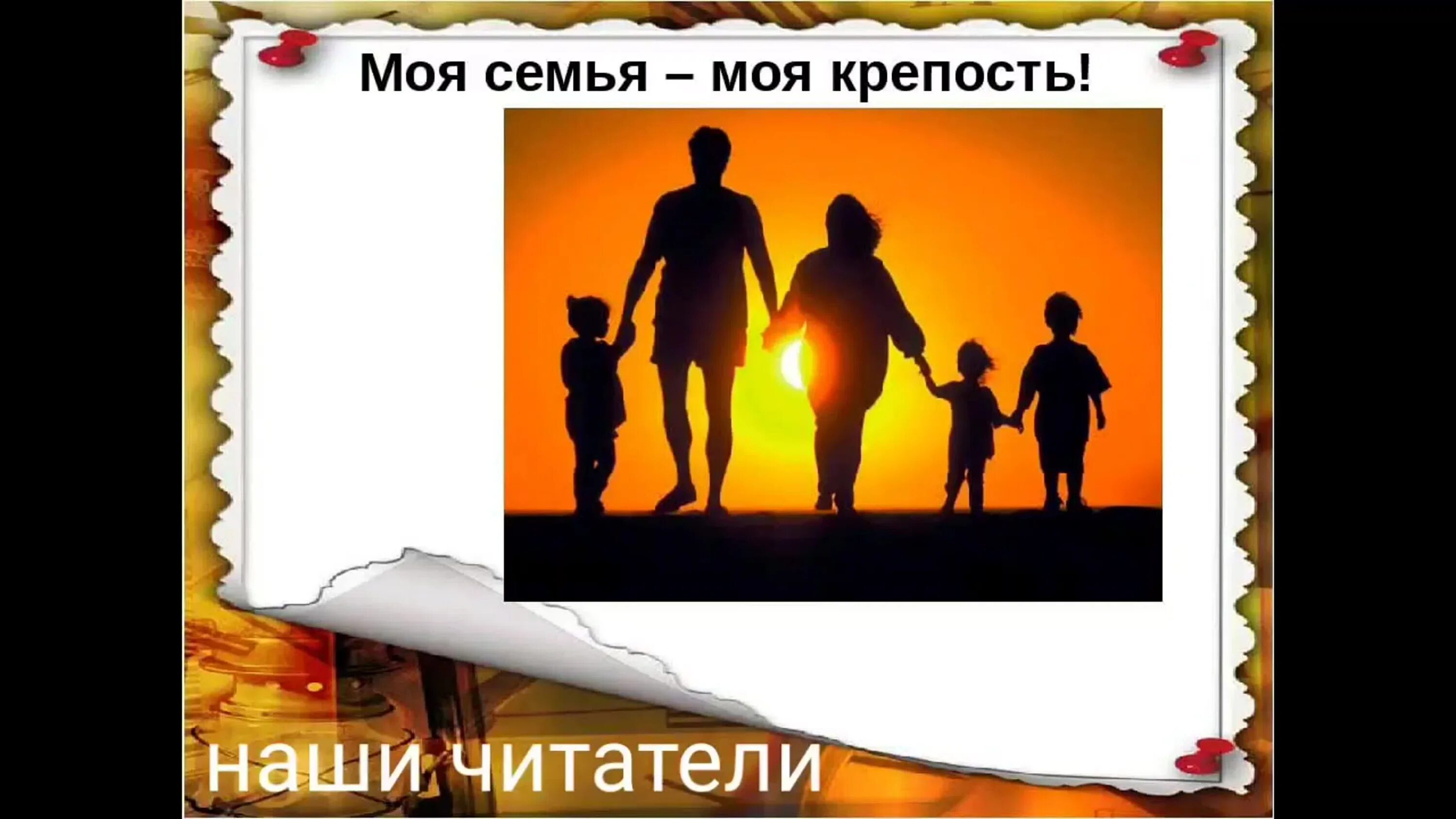 Семья моя крепость