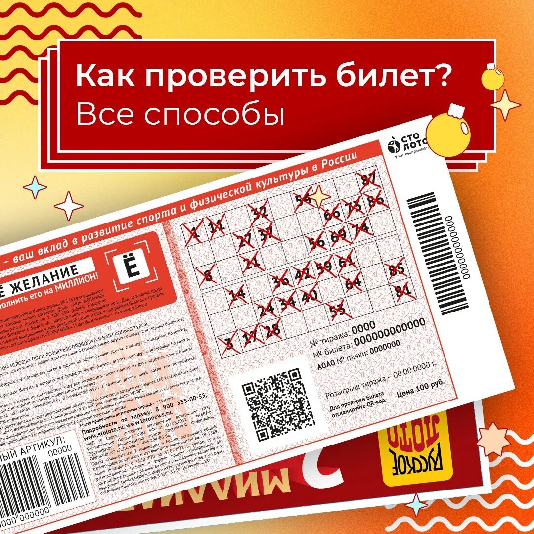 Мечталионн лотерея проверить билет тираж 25.02 2024. Русскоё лото новогодний тираж. Билет русское лото билет. Русское лото тираж. Лотерейный билет Столото.