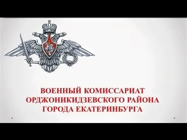 Орджоникидзевский комиссариат