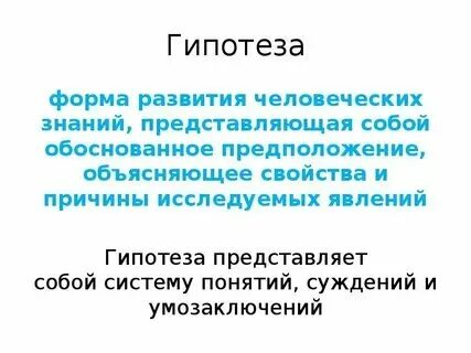Чем гипотеза отличается от проблемы