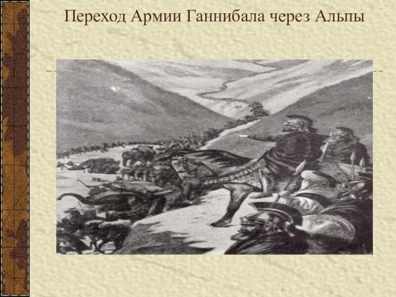 Переход ганнибала через альпы год. Ганнибал полководец поход через Альпы. «Переход Ганнибала через Альпы» (1812). Пунические войны Ганнибал переход через Альпы. Ганнибал переходит через Альпы.