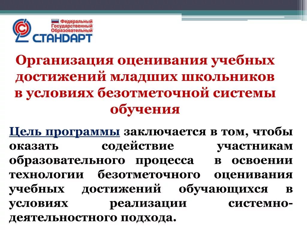 Системы оценивания в обучении. Оценка достижений младшего школьника. Оценивание образовательных достижений младшего школьника. Безотметочного оценивания. Организация оценочный оценка