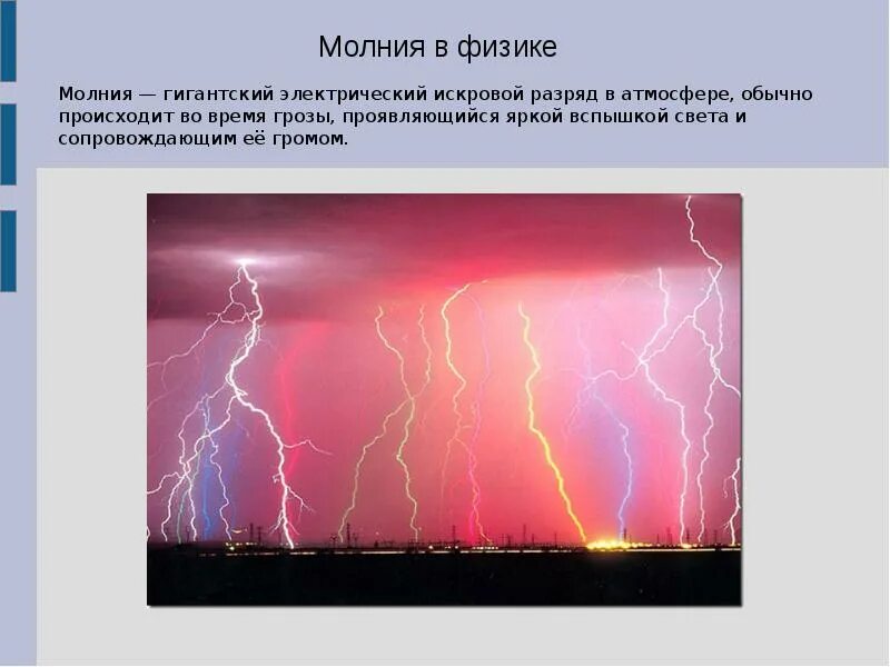 Разряд через воздух. Молния гигантский электрический искровой разряд в атмосфере. Схема возникновения молнии. Молния физика. Как появляется молния.