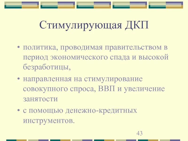 Стимулирующая ДКП. Период экономического спада. В период экономического спада проводится. Денежно кредитной политики период экономического спада.