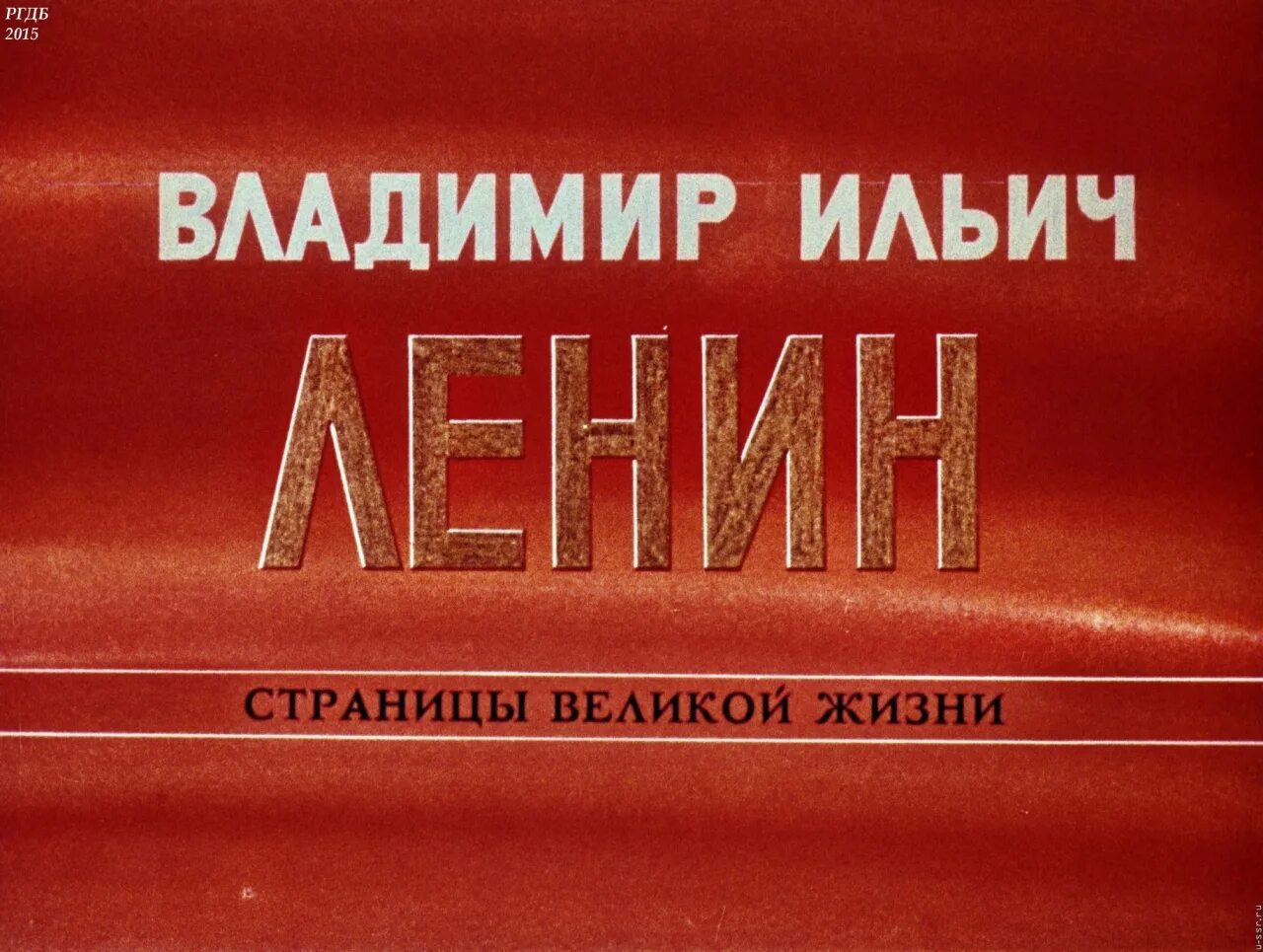 Страницы великой жизни книга. Об авиценне книга. Страницы великой жизни книга. Ленин. Л.