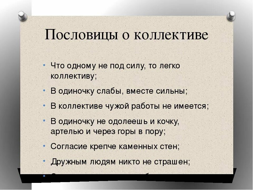 Пословицы о понятии содействие 4 класс. Пословицы о коллективе. Поговорки про коллектив. Пословицы и поговорки о коллективе. Высказывания о коллективе.