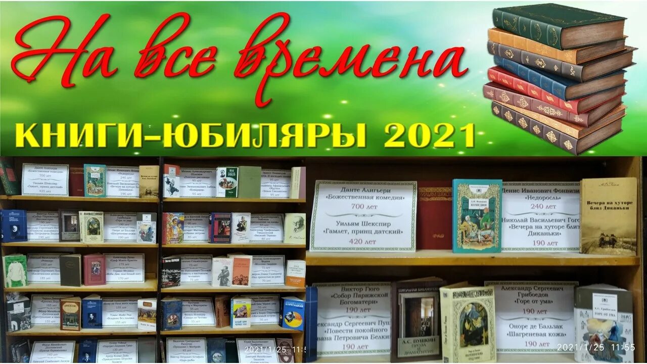 Выставка книги юбиляры 2024. Книжная выставка книги юбиляры. Книги юбиляры 2021. Книги-юбиляры 2021 года. Книга к юбилею библиотеки.