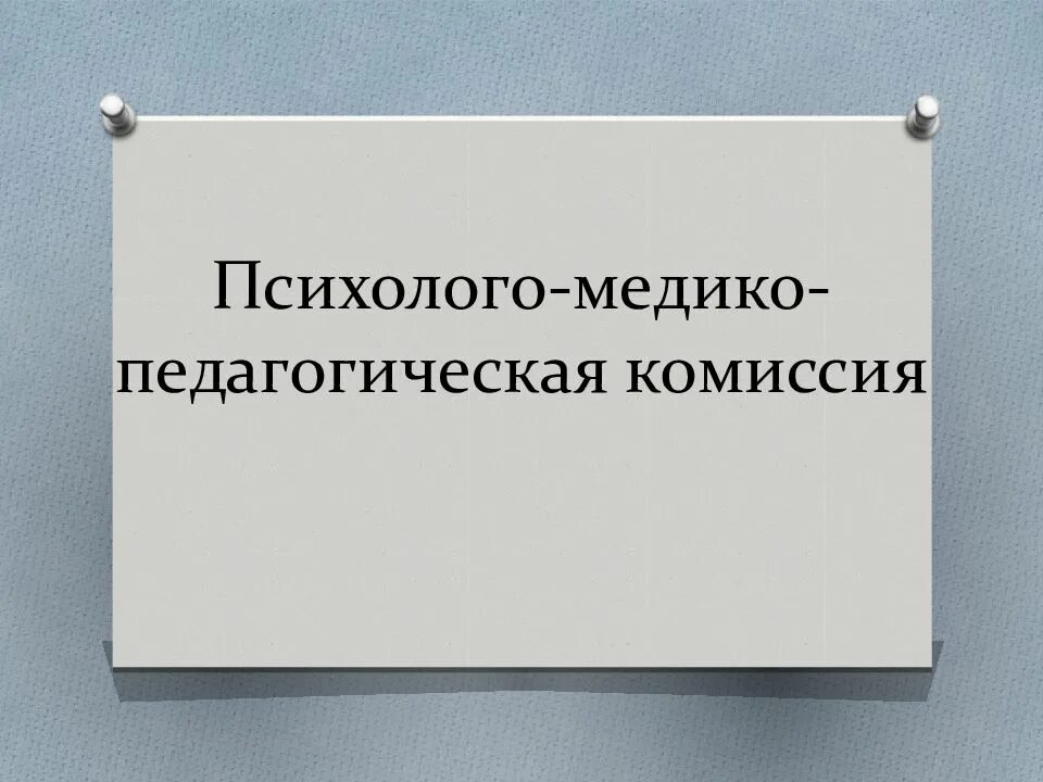 Инвалиды пмпк. Психолого-медико-педагогическая комиссия. Медико педагогическая комиссия. ПМПК комиссия. Медико психологическая комиссия.