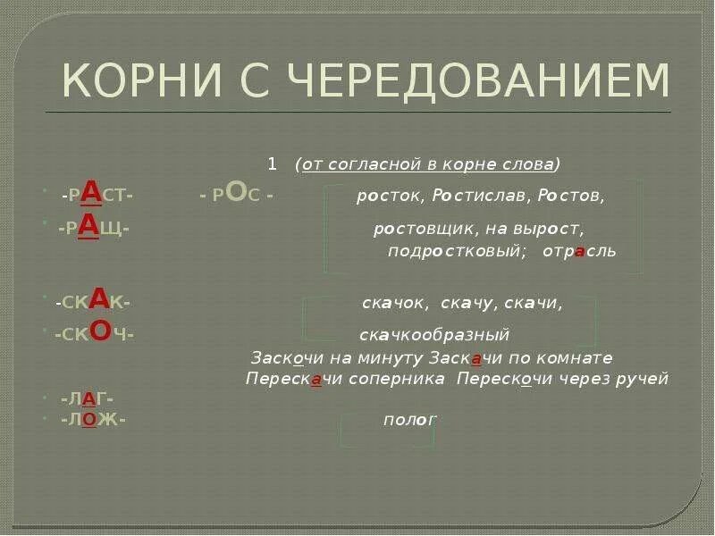 Выберу корень с чередованием. Корни с чередованием. Корни с черед е и. Корни корни с чередованием.