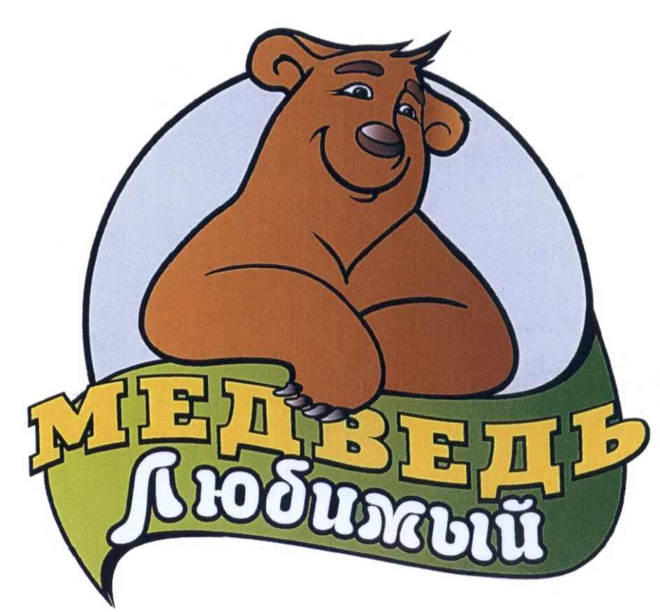 Мой медвежонок. Стикеры любимому мужчине. Медведь любимый ассорти. Мой любимый медвежонок. Фирма продуктов любимый медведь.