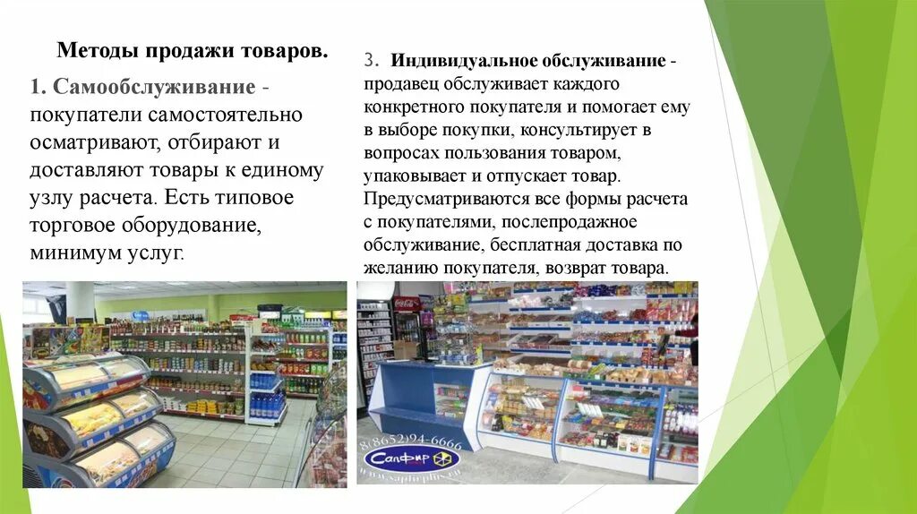 Методы продажи товаров в магазине. Методы продажи в магазине. Способы продажи товаров. Методы розничной продажи.