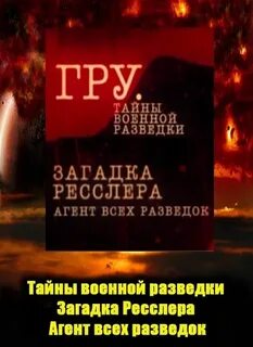 Тайны разведки