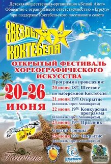 Звезды коктебеля