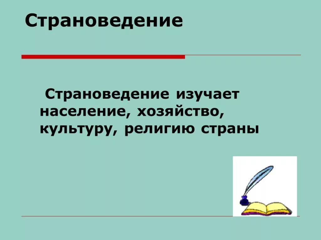 Страноведение pdf. Страноведение. страноведение презентация. страноведение это кратко. что изучает страноведение.