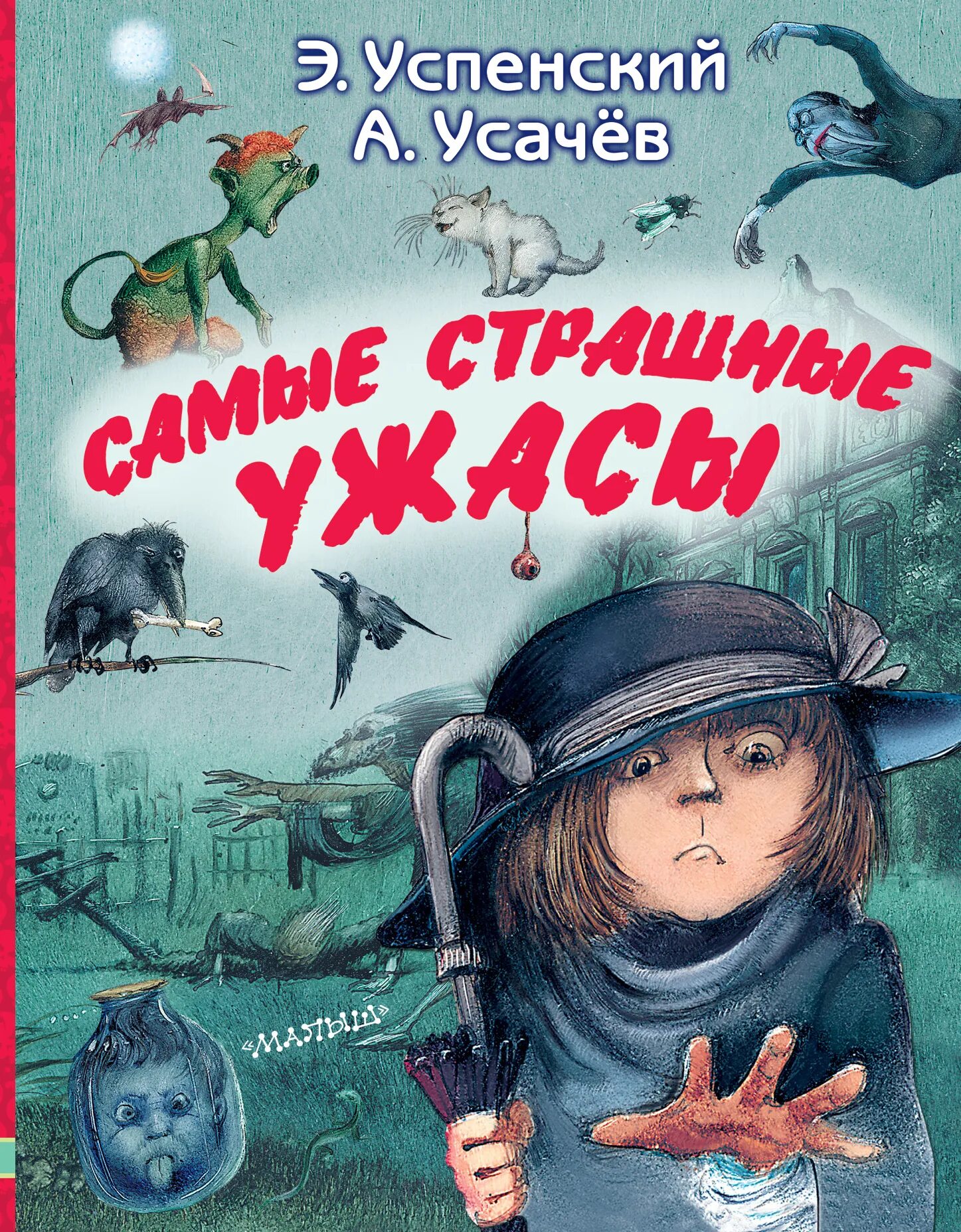 Книги ужасов купить. Самые страшные ужасы Успенский усачёв. Усачев Успенский книга ужасов.