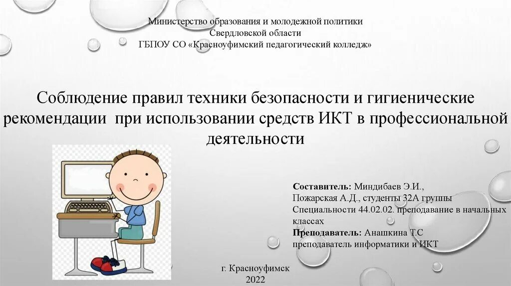 Гигиенические рекомендации при использовании средств икт. Гигиенические средства рекомендации при использовании средств икт. гигиенические требования при использовании икт. санитарно гигиенические требования при использовании средств икт. техника безопасности при использовании икт.