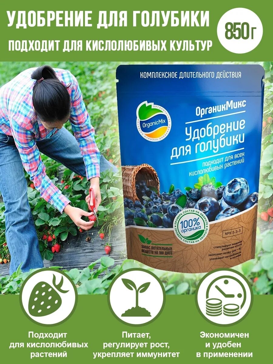 Органика для голубики. Удобрение органикмикс для голубики 850г. Органик микс 850гр картофель. Органик микс для голубики. Органик микс для голубики.