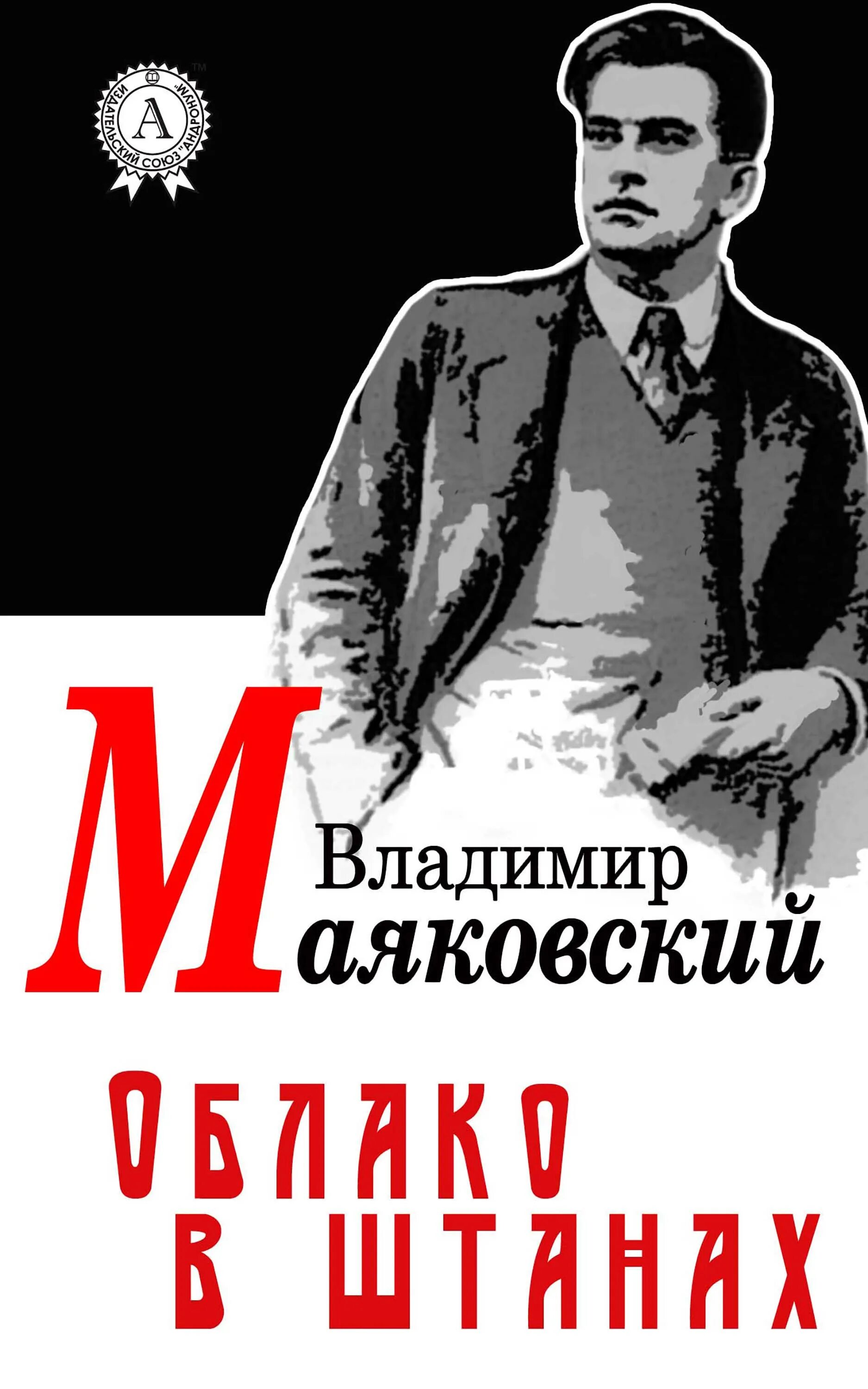 Маяковский облако в штанах читать полностью. Поэма облако в штанах маяковский. маяковский облако в штанах книга.