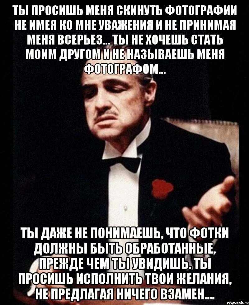 Ты просишь меня без уважения. Когда просят скинуть фото. Я не уважаю. Когда просишь девушку скинуть фото. Что ответить на скинь