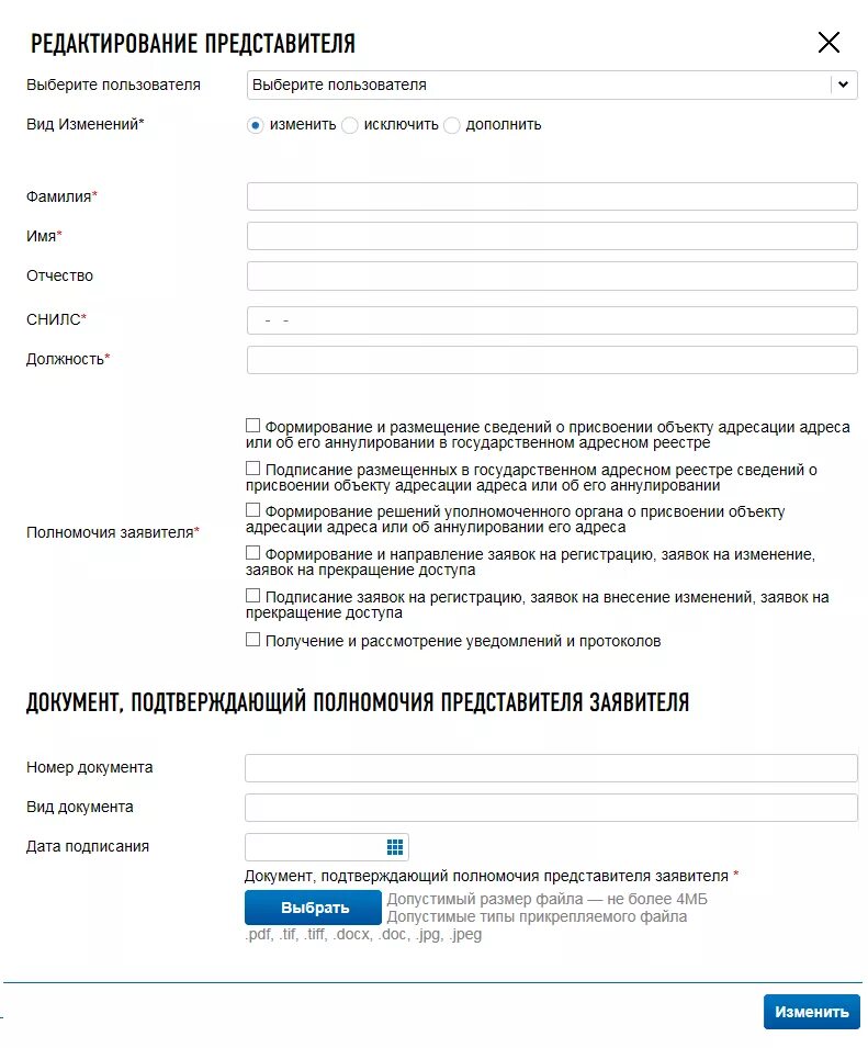 Заявка на изменение данных. Заявки пользователей на регистрацию. Заявка на изменения сведений организации. Заявка на изменение регистрационных сведений в ФИАС. Образец заявки на изменение регистрационных сведений в ФИАС.