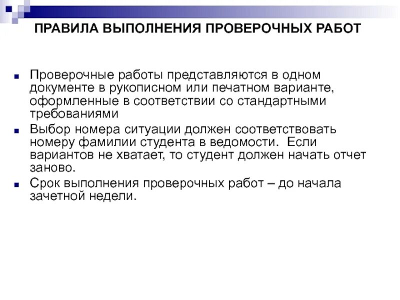 Правила проведения проверочных работ. Требования к выполнения контрольных работ. Регламент проведения проверочной работы на 1л. В 1 экз..