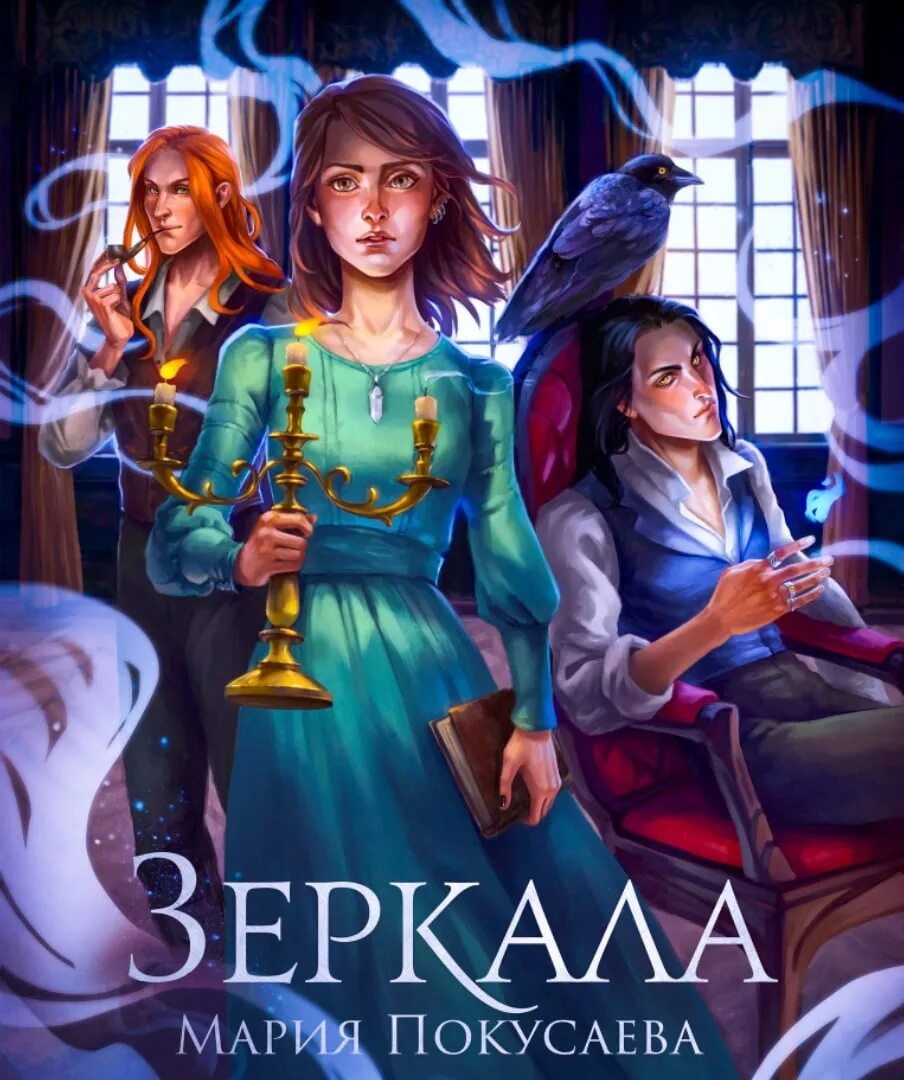 Зеркальная сторона книга. Паола маршалл. Обложки книг с зеркалом. Читать зеркальную книгу. По ту сторону зеркала книга.