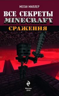 Секреты майнкрафта