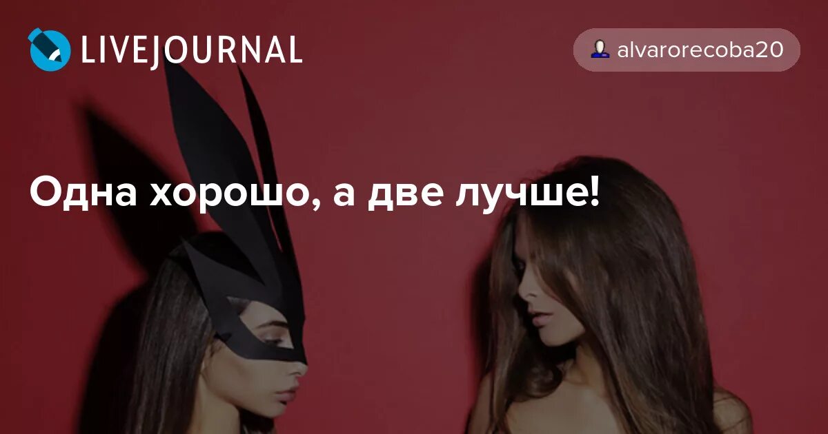 Одна она хорошо а две лучше