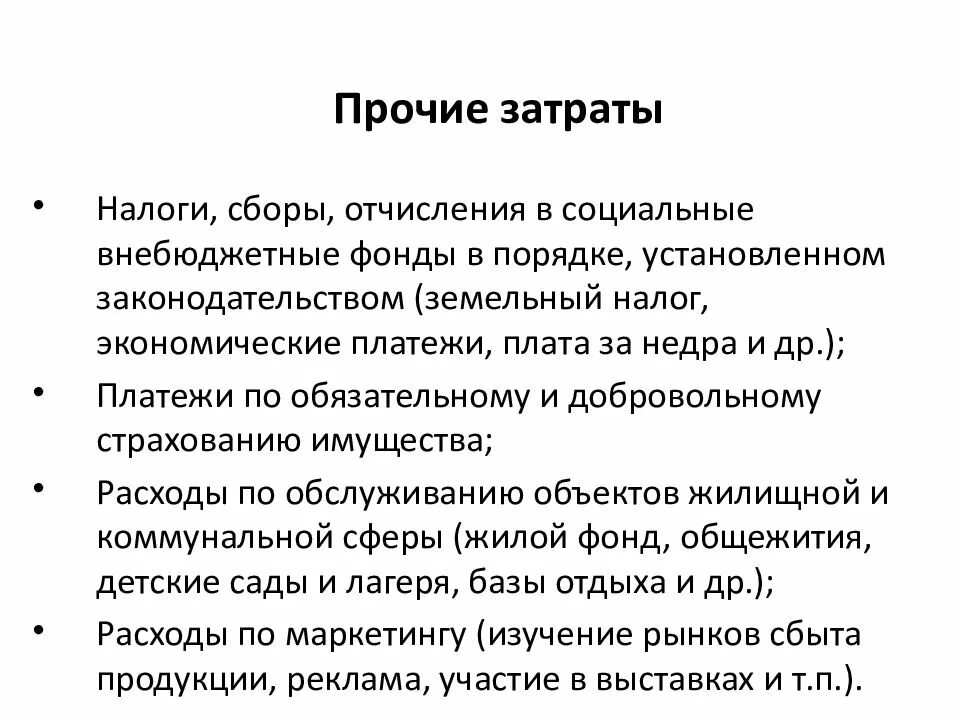 Налоги и сборы включаемые в себестоимость. Пример прочих расходов. Прочие расходы предприятия. Прочие расходы пример. Прочие расходы включают.