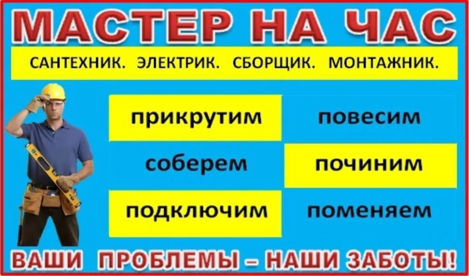 Мастер на час реклама. Визитка мастер на час. Муж на час услуги. Сантехника электрика. Свежий объявление на час