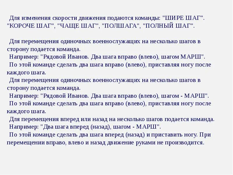 Для изменения скорости движения подаются различные команды. Для изменения скорости движения подаются команды. команда полный шаг. строевая команда полный шаг. шире шаг короче шаг чаще шаг.