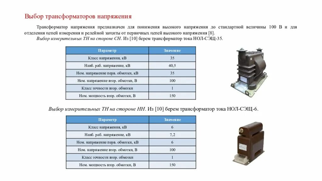 Выбираем трансформатор напряжения