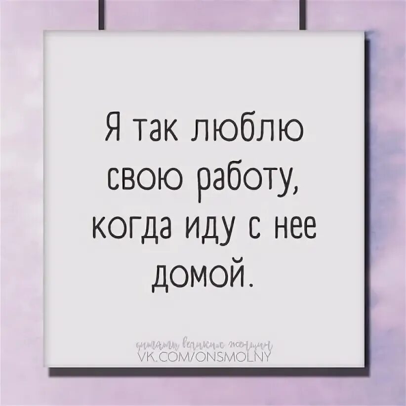 Что значит работа люблю. Работа люблю свою работу. Когда я люблю свою работу. Люблю свою работу цитаты. Я люблю свою работу картинки.