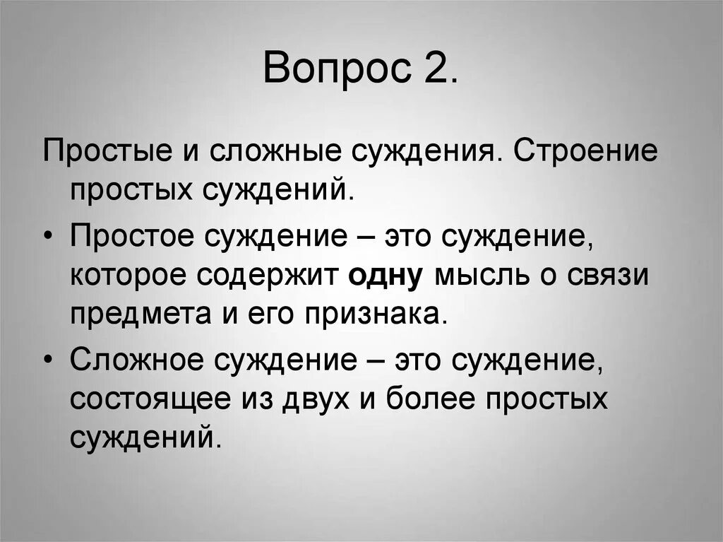 3 простые суждения. Простые и сложные суждения. Простые и сложные суждения примеры. Суждение. Простые и сложные суждения.. Сложное е суждение это.