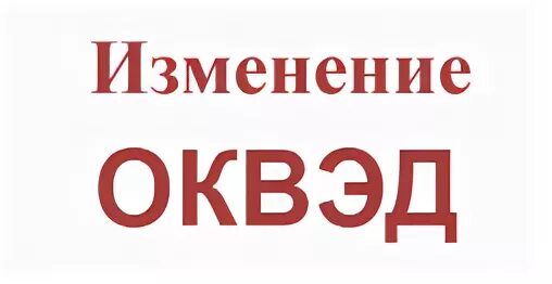 Смена ОКВЭД. ОКВЭД картинки. Кодам ОКВЭД что это. Картинка смена ОКВЭД.