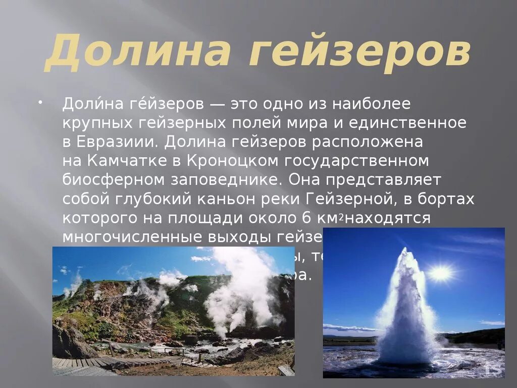 Уникум Долина гейзеров дальнего Востока. Долины гейзеров природные Уникумы. Природные Уникумы дальнего Востока презентация. Гейзеры Камчатки 5 класс география. Вода камчатского гейзера великан содержит следующие ионы