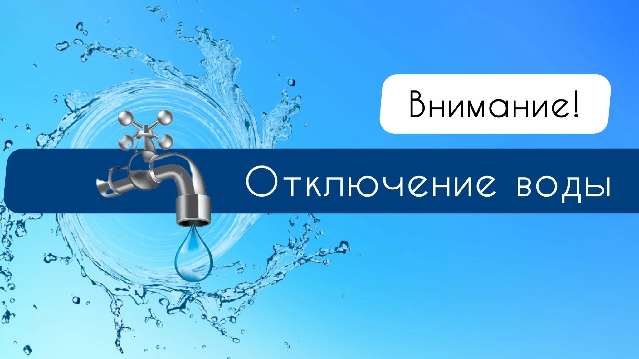 Отключение воды. Внимание отключение воды. Отключение холодной воды. Напоминаю о, воды. Когда отключат воду в астрахани