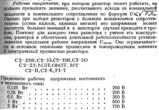 Наибольшее рабочее напряжение кв. Рабочее напряжение резистора. Рабочее напряжение это. Рабочее напряжение резисторов МЛТ. Рабочее напряжение определение.